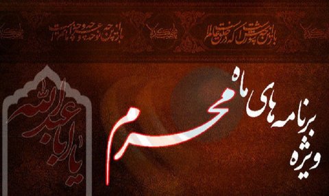 ویژه برنامه های محرم در صداوسیمای خراسان رضوی