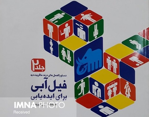 با فیل آبی به سوی ایده یابی بروید کتاب