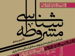 «مشروطهشناسی» منتشر شد «مشروطهشناسی» منتشر شد