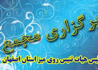 رئیس هیأت تنیس روی میز استان اصفهان چهارشنبه انتخاب میشود رئیس هیأت تنیس روی میز استان اصفهان چهارشنبه انتخاب میشود
