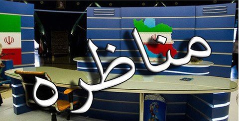 موفقیت دانشجویان اصفهانی در مسابقات مناظره کشوری
