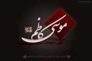 برگزاری سوگواره امام موسی کاظم(ع) در حرم زینبیه اصفهان