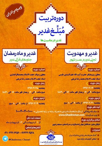 دوره «تربیت مبلّغ غدیر» در اصفهان برگزار می شود 
