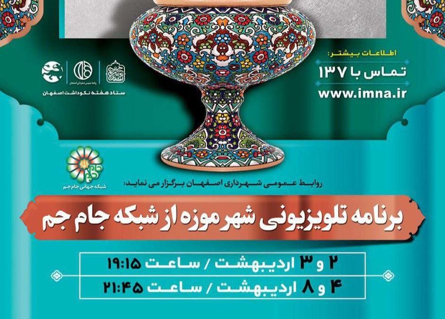 معرفی دستاوردهای کلان شهر اصفهان، در شبکه جام جم