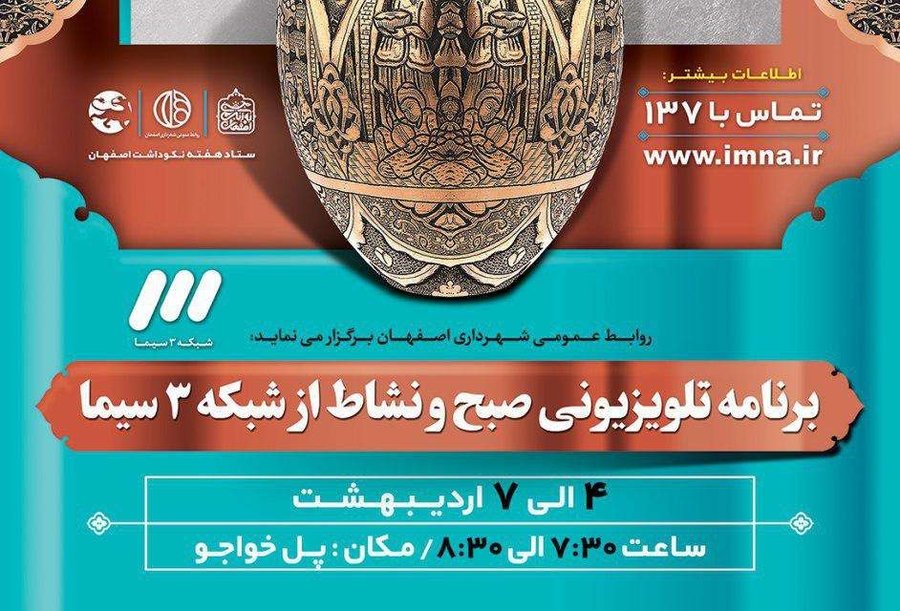 حضور مدیران شهرداری اصفهان در برنامه تلویزیونی «صبح و نشاط»