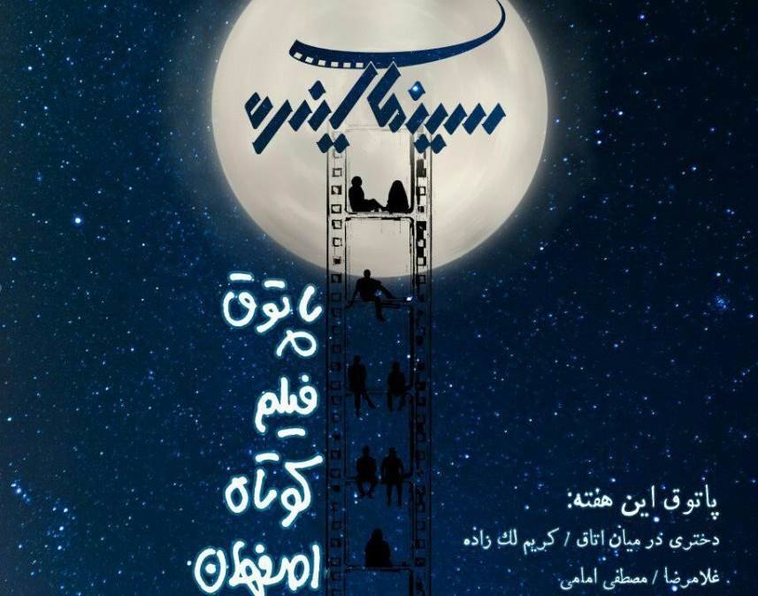 اکران چهار فیلم در پاتوق یکشنبه های فیلم کوتاه اصفهان