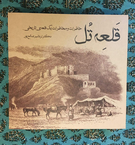 آئین رونمایی از کتاب "قلعه تُل" در هنرسرای خورشید