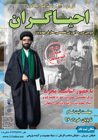 دوره آموزشی تخصصی مهدویت در اصفهان برگزار می شود 