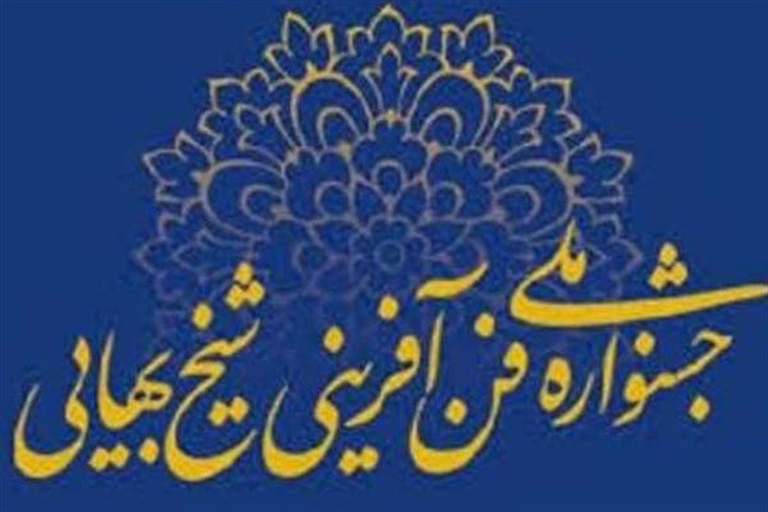 سیزدهمین جشنواره فن‌آفرینی شیخ‌بهایی در اصفهان گشایش یافت