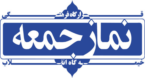 گزیده خطبه‌های نماز جمعه شهرستان‌های اصفهان