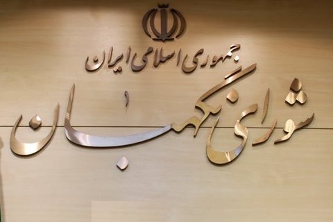 اطلاعیه شورای نگهبان در مورد داوطلبان میاندوره‌ای دهمین دوره مجلس