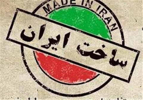 حمایت از کالای ایرانی، اقتصاد را بیمه می کند