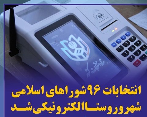 انتخابات شوراهای اسلامی 10 شهر اصفهان بصورت الکترونیک برگزار می شود