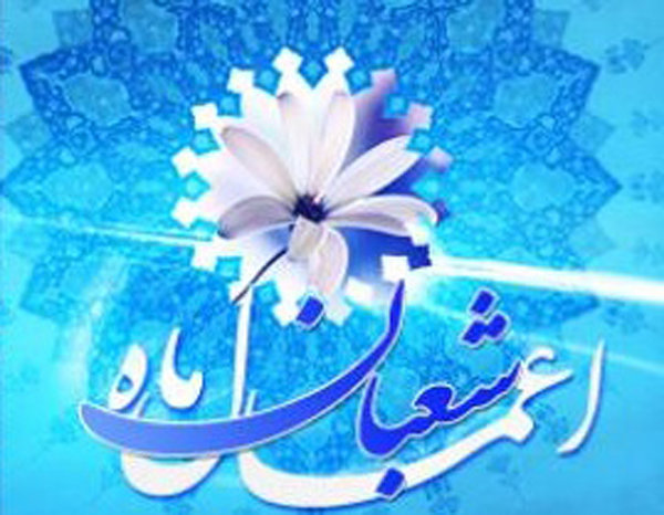 اعمال ماه شعبان + مشترک، اذکار ورود، دعاهای شب و روز اول، حاجت و نماز در مفاتیح الجنان