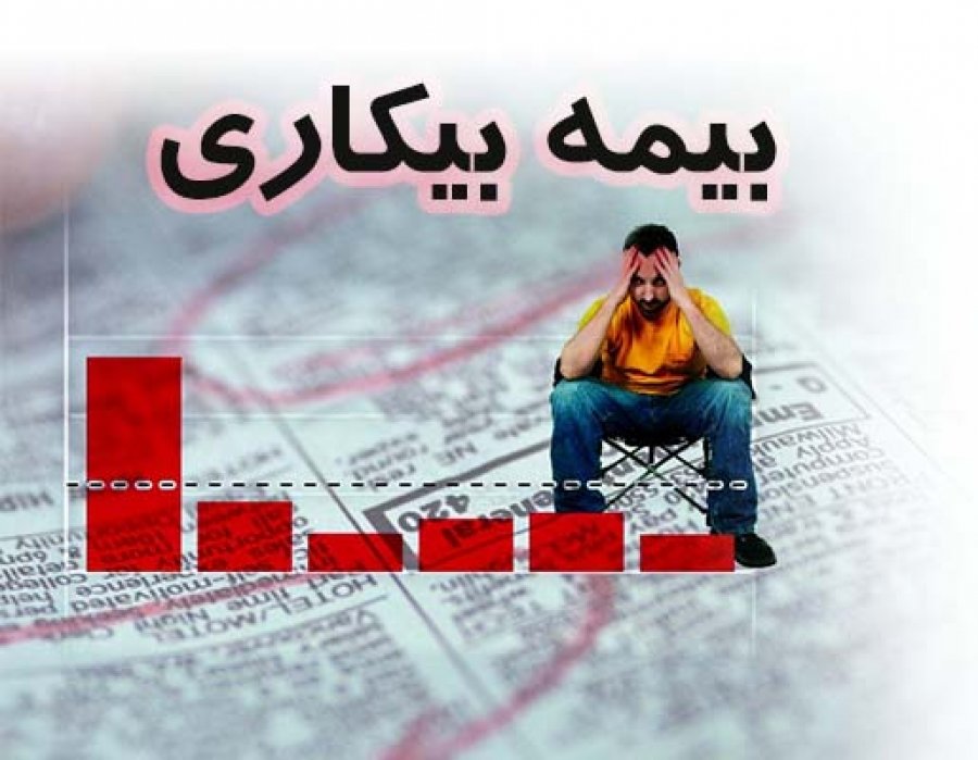 جدیدترین جزئیات بیمه بیکاری و تغییرات کسر حق بیمه