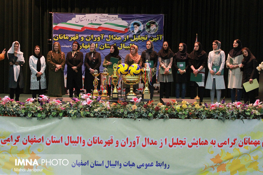 آئین تجلیل از مدال آوران و قهرمانان والیبال بانوان استان اصفهان‎