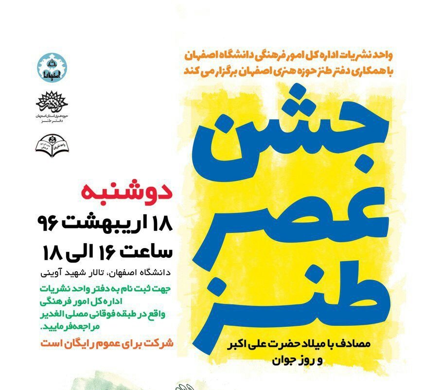 برگزاری «جشن عصر طنز» در دانشگاه اصفهان