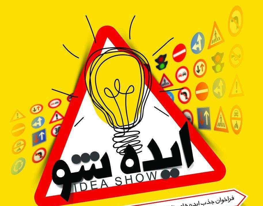 ​فراخوان جذب ایده های خلاقانه در حوزه حمل و نقل و ترافیک شهر اصفهان