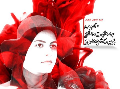 اجرای «خرده جنایت های زن و شوهری» در دانشگاه اصفهان