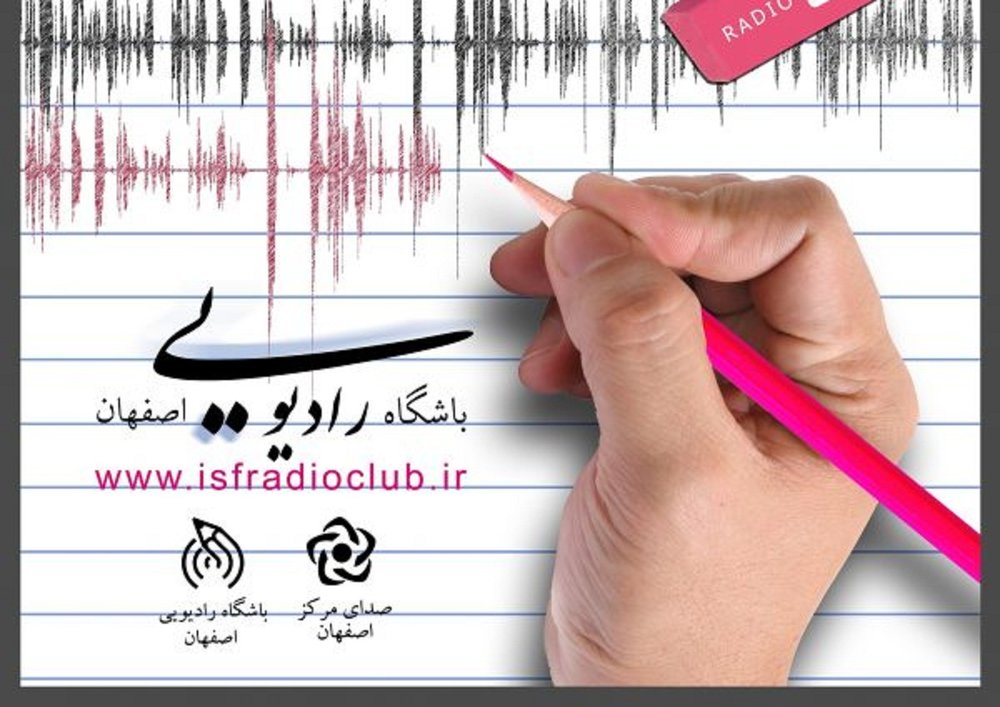 برگزاری دورۀ آموزشی «نویسندگی برای رادیو» در اصفهان