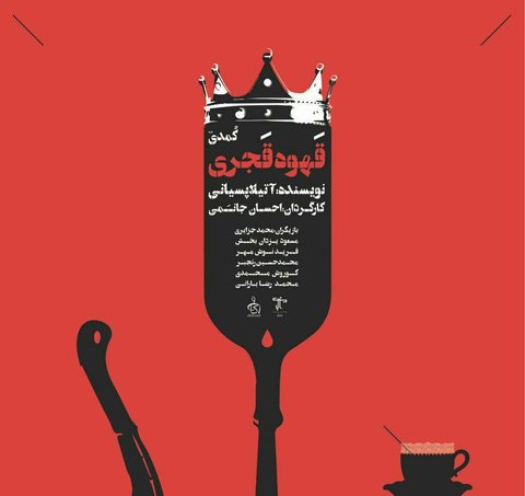کمدی «قهوۀ قجری» را در تماشاخانۀ اصفهان ببینید