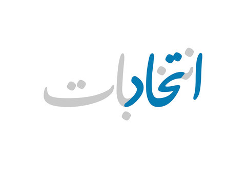 انصراف ۱۴ نامزد انتخابات شورای اسلامی شهر شهرضا