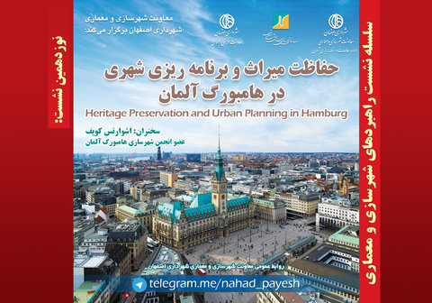 نوزدهمین نشست راهبردهای شهرسازی و معماری در اصفهان برگزار می شود
