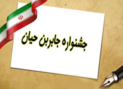 حضور۲۲۰ هزار دانش‌آموز مقطع ابتدایی استان اصفهان در جشنواره جابرابن‌حیان 
