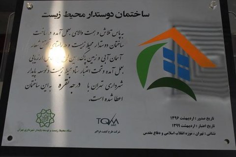 موزه انقلاب اسلامی و دفاع مقدس موفق به کسب لوح ساختمان دوستدار محیط زیست شد