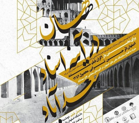 اکران مستند «اصفهان» برای نخستین بار/اصفهان در آیینه اسناد سعدآباد