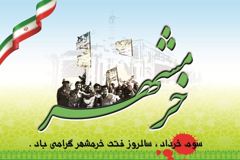 برگزاری 500 برنامه به مناسبت سالروز آزادسازی خرمشهر با شعار من انقلابی ام