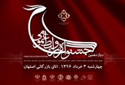 دوازدهمین جشنواره روابط عمومی استان اصفهان آغاز شد