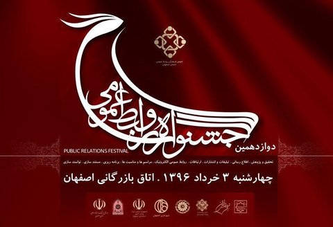 فردا ، برگزاری دوازدهمین جشنواره روابط عمومی ها در اصفهان 