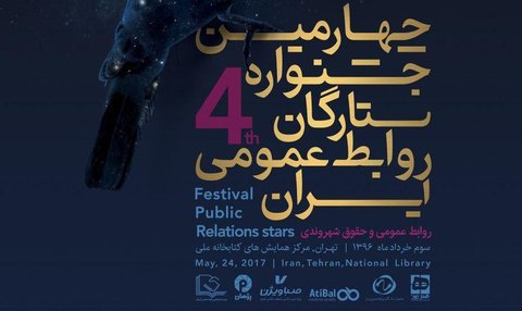 چهارمین جشنواره ستارگان روابط عمومی ایران فردا برگزار می شود