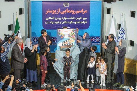 پوستر سی امین جشنواره بین المللی فیلمهای کودک و نوجوان اصفهان رونمایی شد