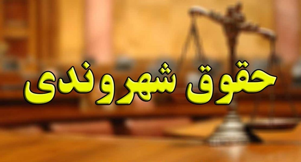 بیانیه انجمن اسلامی معلمان اصفهان در رابطه با صیانت از حقوق شهروندان