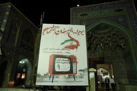 بزرگداشت حماسه افتخار آفرین یوم الله پنج رمضان  ۱۳۵۷ اصفهان 