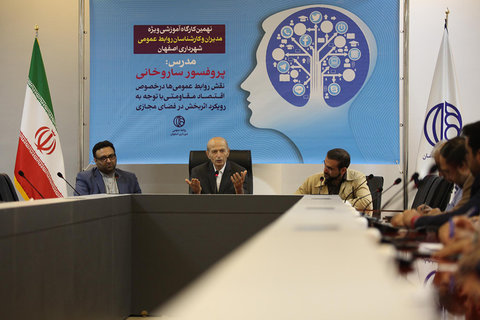 نهمین کارگاه آموزشی ویژه مدیران و کارشناسان روابط عمومی شهرداری اصفهان