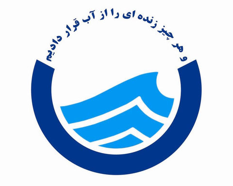 تامین پایدار آب شرب ۷ روستا از توابع شاهین‌شهر اصفهان