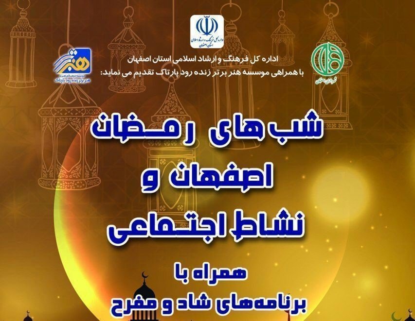 برگزاری جشن شب های رمضان در اصفهان