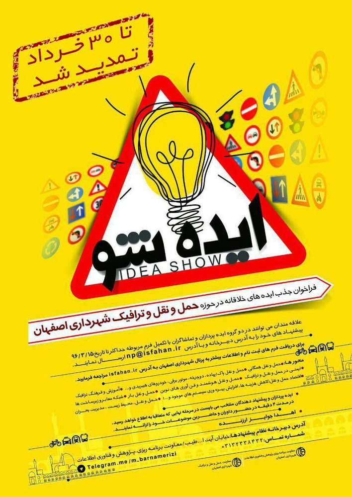 مسابقه «ایده شو» با موضوع حمل و نقل و ترافیک تا پایان خردادماه تمدید شد