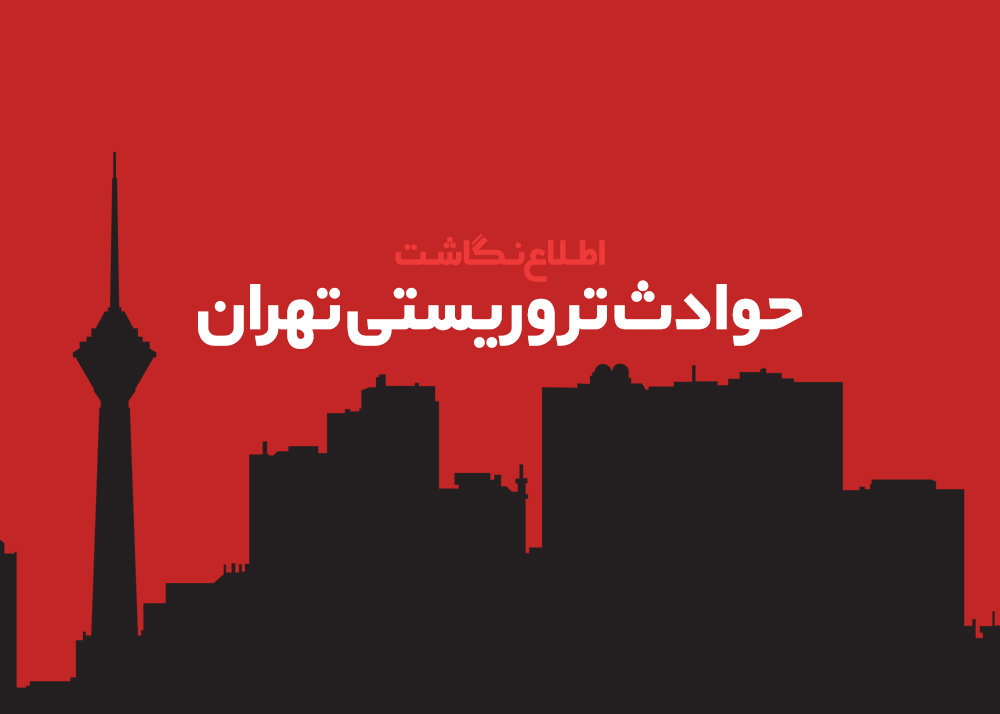 حوادث تروریستی تهران