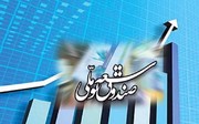 افزایش ۳ برابری وصول مطالبات صندوق توسعه ملی