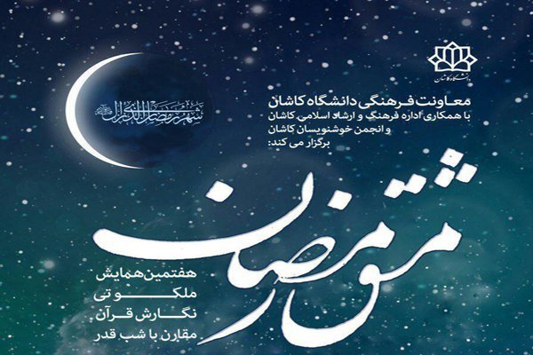 همایش خوشنویسی «مشق رمضان» در کاشان برگزار می‌شود