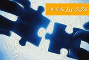 تفکیک وزارتخانه‌ها هزینه‌های جاری کشور را افزایش می‌دهد