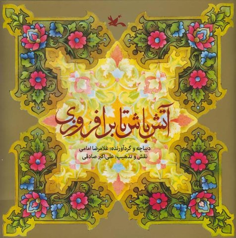 بازنشر گزیده‌ سخنان خواجه عبدالله انصاری برای نوجوانان