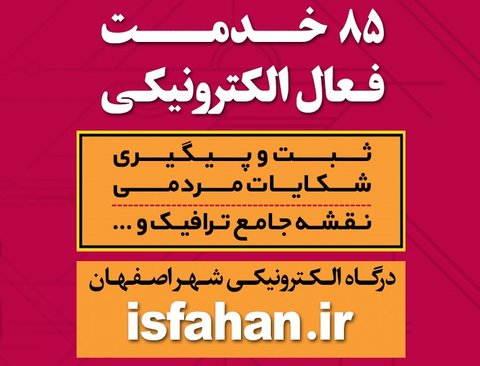 ۸۵ خدمت الکترونیکی فعال شهرداری اصفهان