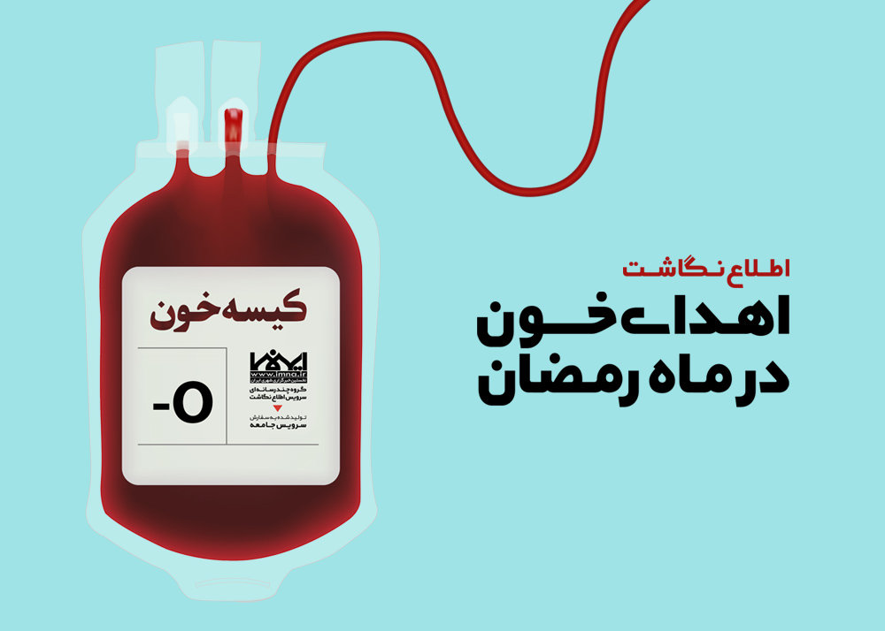 اهدای خون در ماه رمضان
