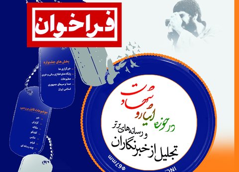 فراخوان جشنواره تجلیل از خبرنگاران و رسانه‌های حوزه ایثار و شهادت