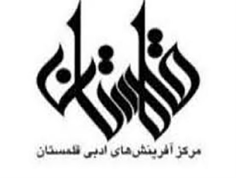 برگزاری کلاس‌های ویژه «آن‌گاه داستان» در مرکز آفرینش های ادبی قلمستان
